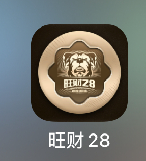 旺财28
