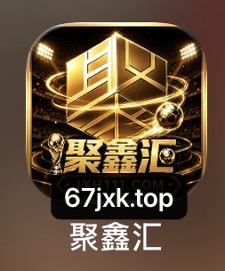 聚鑫汇